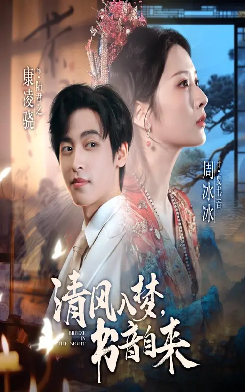 《清风入梦书音自来》全集高清完整版在线观看与剧情解析