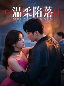 《温柔陷落》全集高清完整版在线观看与剧情解析