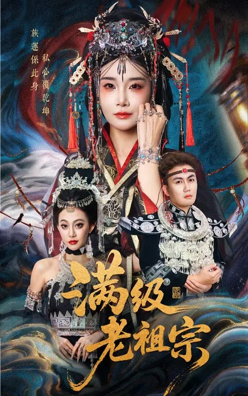 《满级老祖宗》全集高清完整版在线观看与剧情解析