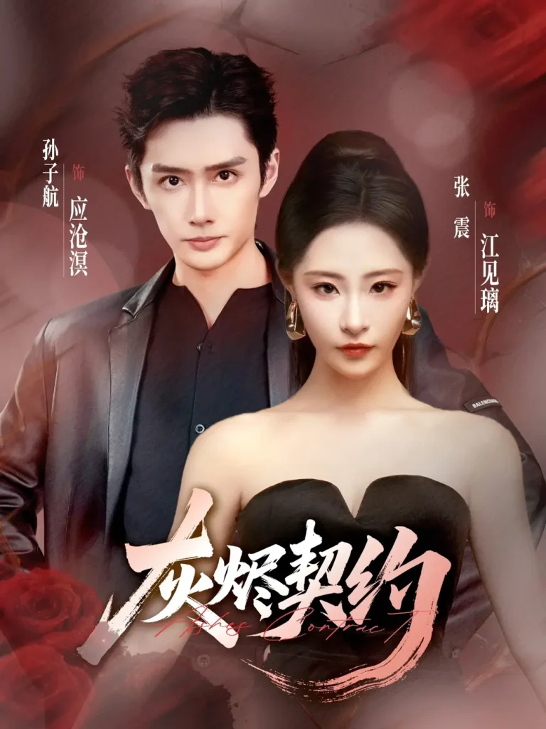 《灰烬契约》全集高清完整版在线观看与剧情解析