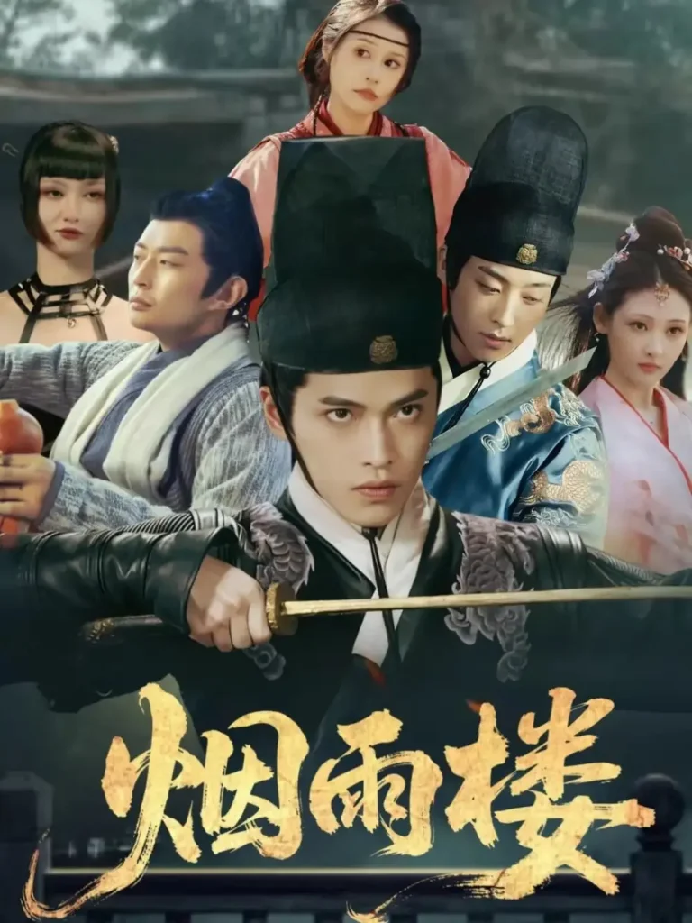 《烟雨楼》全集高清完整版在线观看与剧情解析