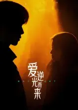 《爱逆光而来》全集高清完整版在线观看与剧情解析