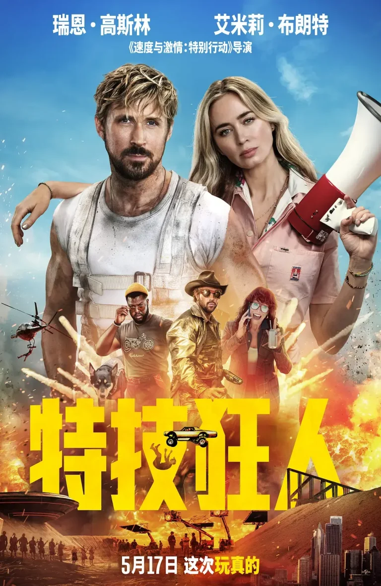 《特技狂人[电影解说]》全集高清完整版在线观看与剧情解析