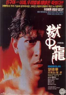 《狱中龙[电影解说]》全集高清完整版在线观看与剧情解析