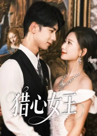 《猎心女王》全集高清完整版在线观看与剧情解析