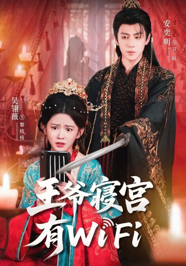 《王爷寝宫有WiFi》全集高清完整版在线观看与剧情解析
