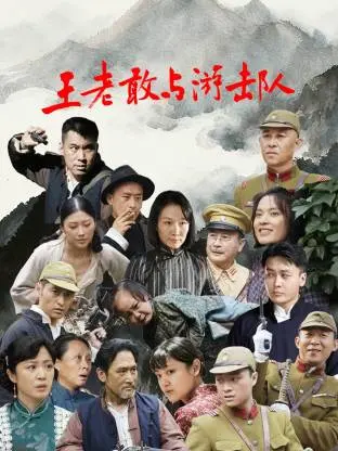 《王老敢与游击队》全集高清完整版在线观看与剧情解析