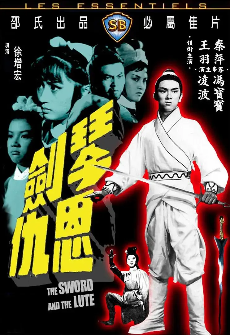 《琴剑恩仇1967[电影解说]》全集高清完整版在线观看与剧情解析