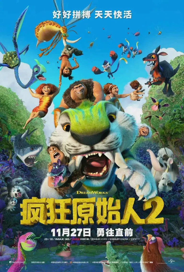 《疯狂原始人2[电影解说]》全集高清完整版在线观看与剧情解析
