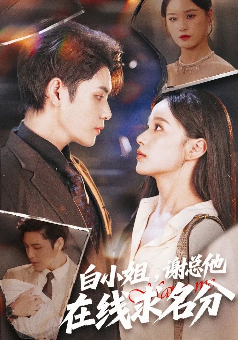 《白小姐,谢总他在线求名分》全集高清完整版在线观看与剧情解析