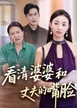 《看清婆婆和丈夫的嘴脸》全集高清完整版在线观看与剧情解析