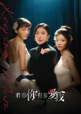 《看看你有多爱我》全集高清完整版在线观看与剧情解析