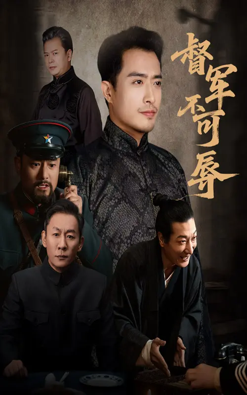 《督军不可辱》全集高清完整版在线观看与剧情解析