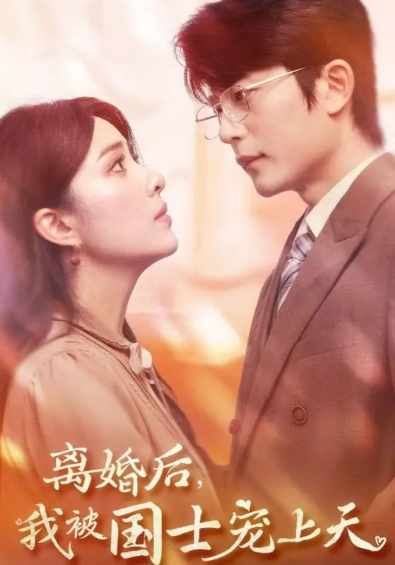 《离婚后我被国士宠上天》全集高清完整版在线观看与剧情解析