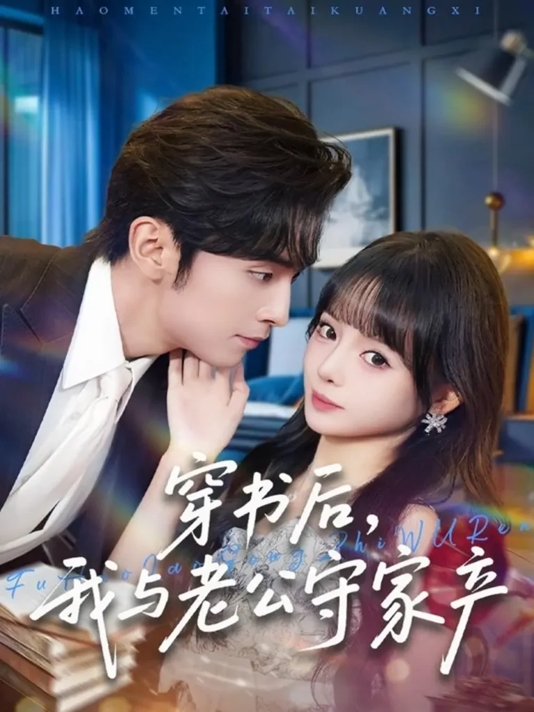 《穿书后，我与老公守家产》全集高清完整版在线观看与剧情解析