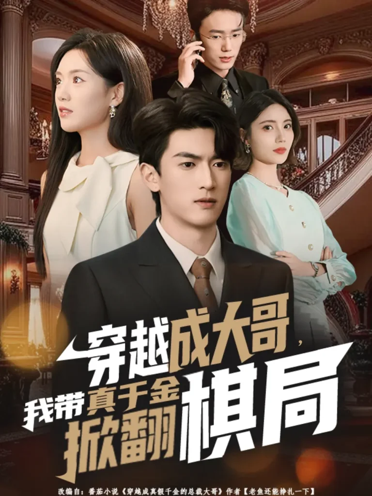 《穿越成大哥，我带真千金掀翻棋局》全集高清完整版在线观看与剧情解析