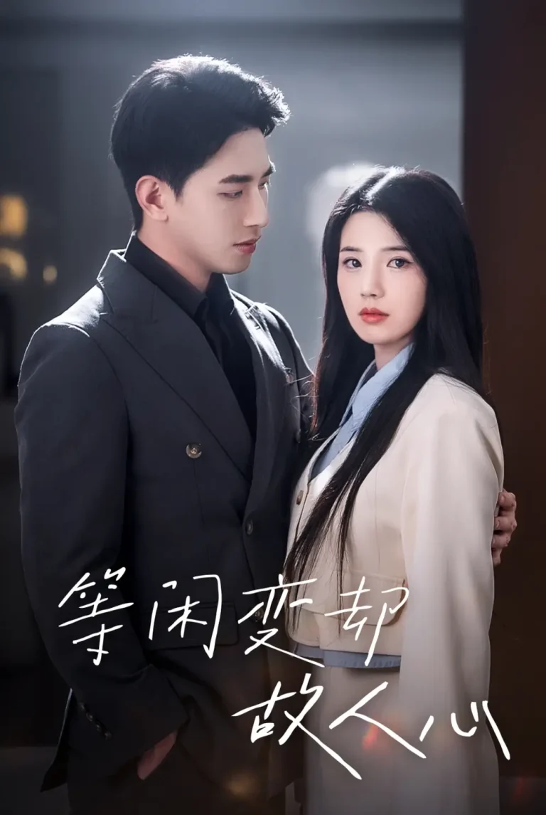 《等闲变却故人心》全集高清完整版在线观看与剧情解析