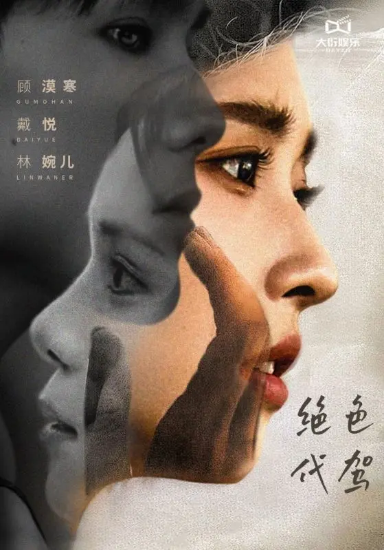 《绝色代驾》全集高清完整版在线观看与剧情解析