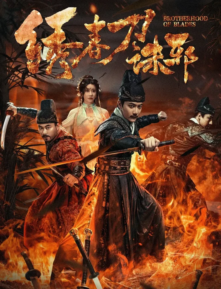 《绣春刀：诛邪》全集高清完整版在线观看与剧情解析