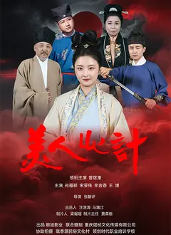 《美人心计（短剧）2025》全集高清完整版在线观看与剧情解析