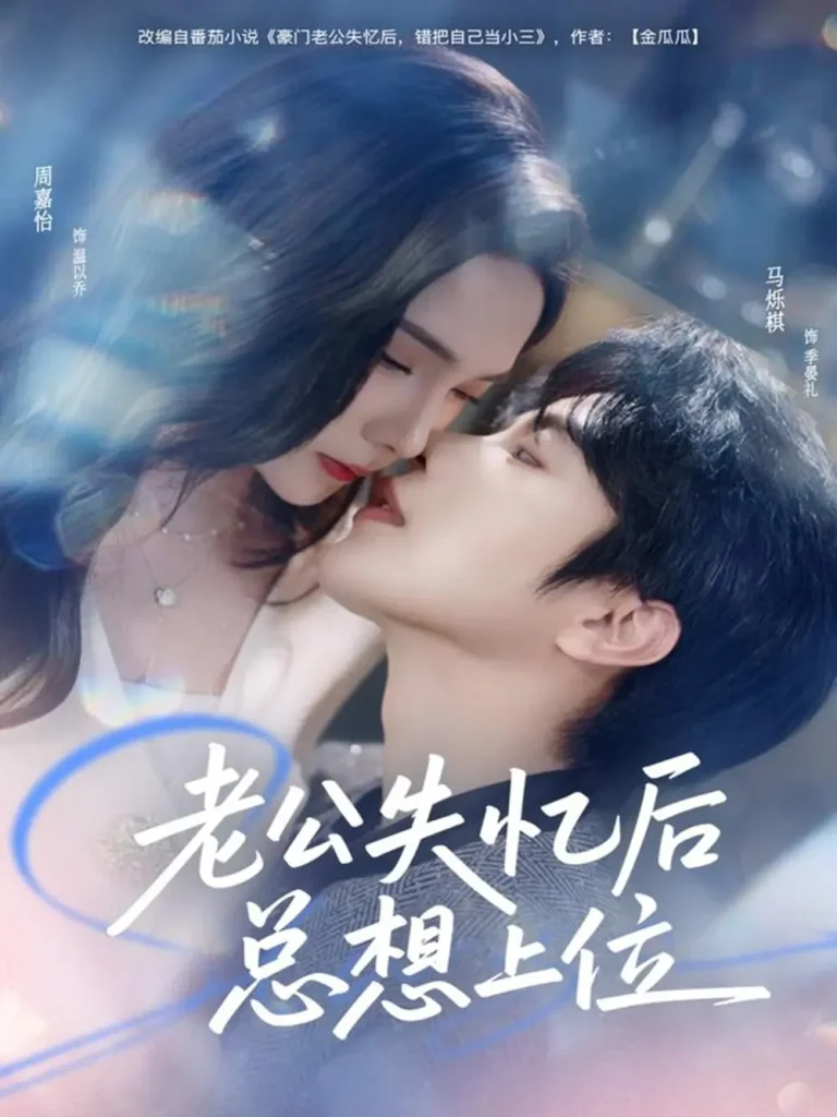 《老公失忆后总想上位》全集高清完整版在线观看与剧情解析