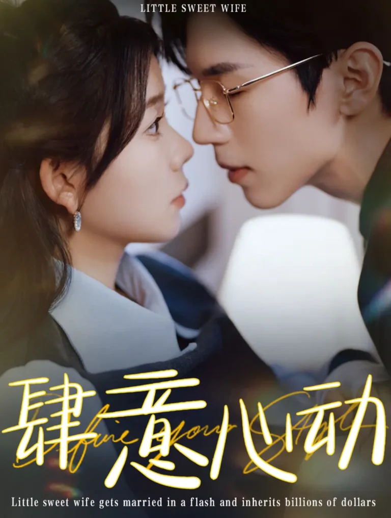 《肆意心动》全集高清完整版在线观看与剧情解析