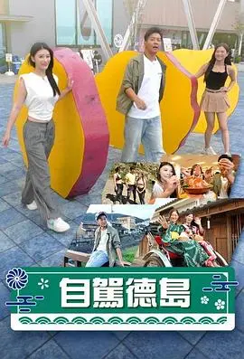 《自驾德岛》全集高清完整版在线观看与剧情解析