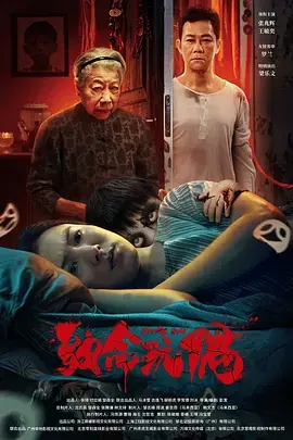 《致命玩偶2025》全集高清完整版在线观看与剧情解析