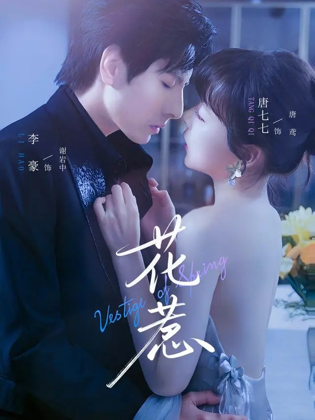 《花惹》全集高清完整版在线观看与剧情解析