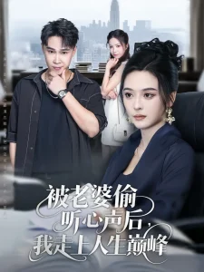 被老婆偷听心声后我走上人生巅峰