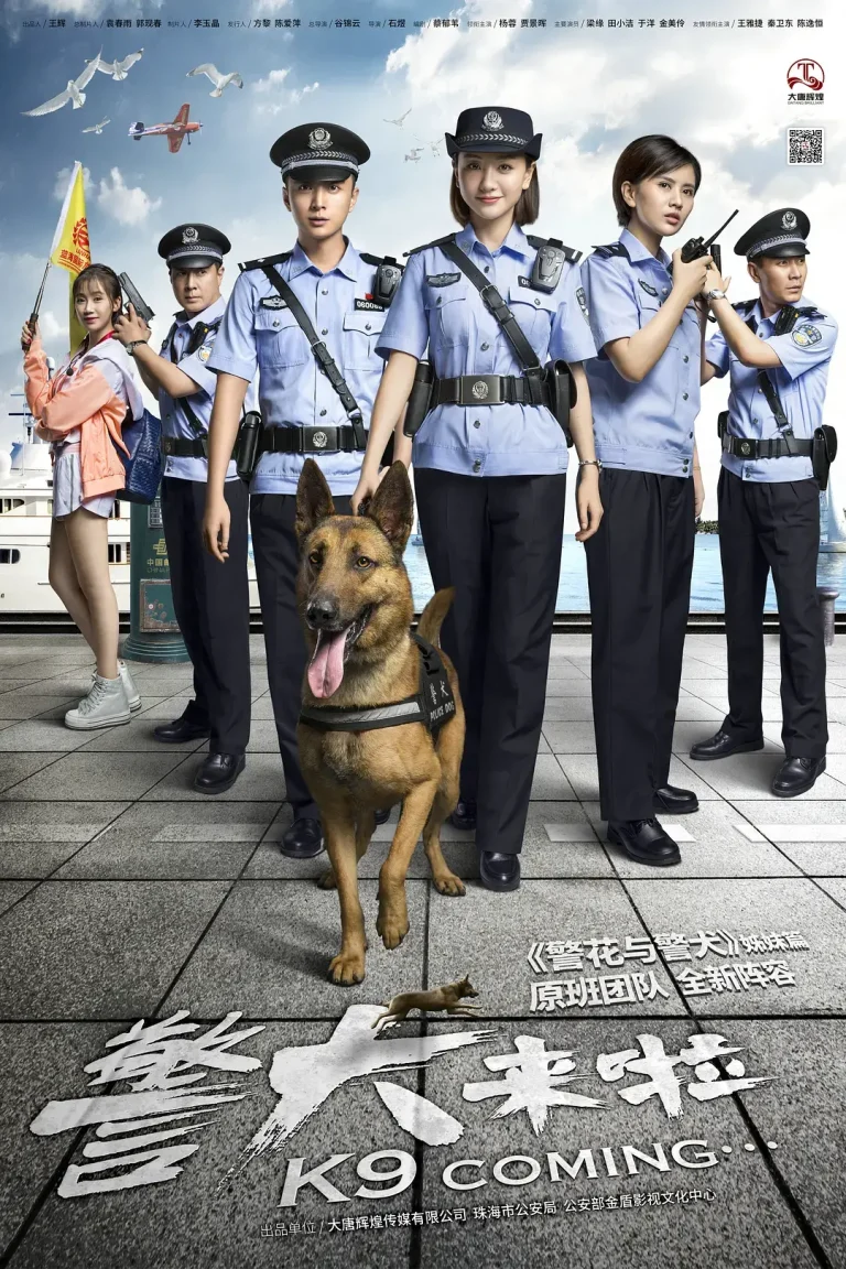 《警犬来啦[电影解说]》全集高清完整版在线观看与剧情解析
