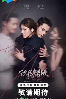 《许我耀眼》全集高清完整版在线观看与剧情解析