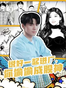 说好一起进厂，你偷偷成股神