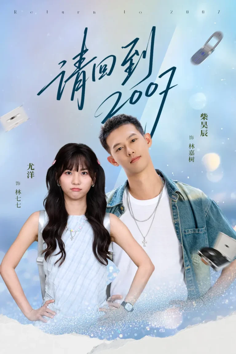 《请回到2007》全集高清完整版在线观看与剧情解析