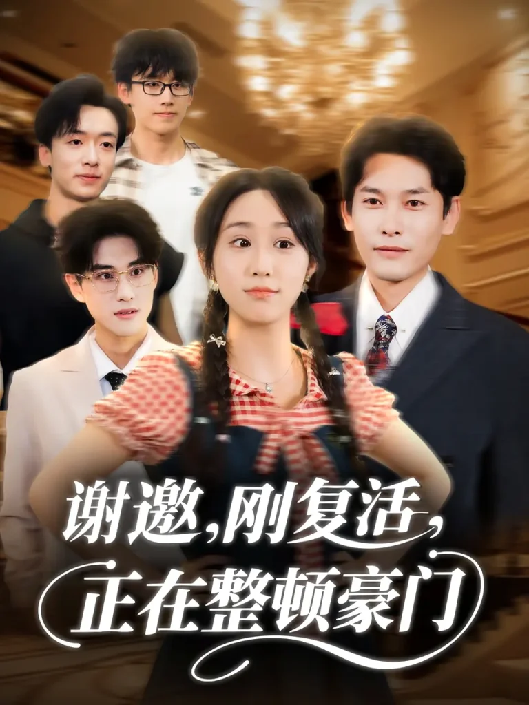 《谢邀刚复活正在整顿豪门》全集高清完整版在线观看与剧情解析