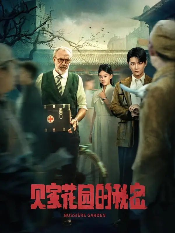 《贝家花园的秘密》全集高清完整版在线观看与剧情解析