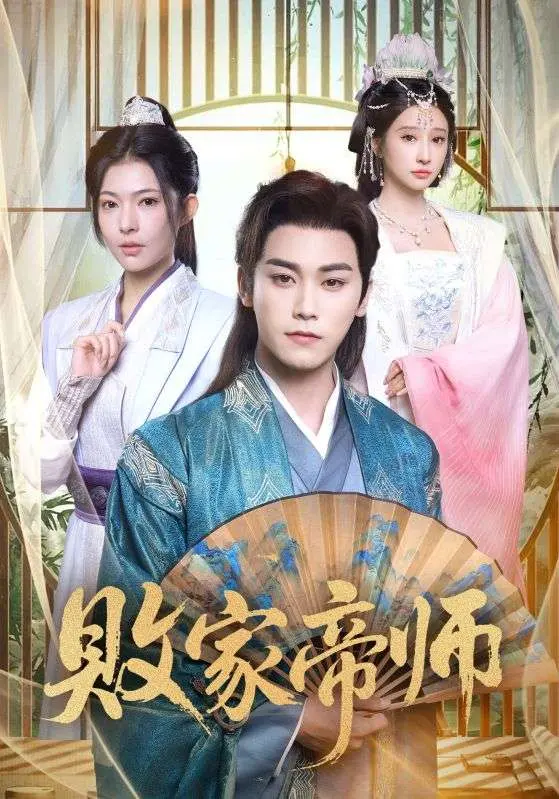 《败家帝师》全集高清完整版在线观看与剧情解析
