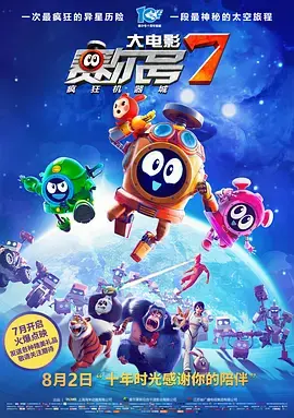 《赛尔号大电影7：疯狂机器城[电影解说]》全集高清完整版在线观看与剧情解析