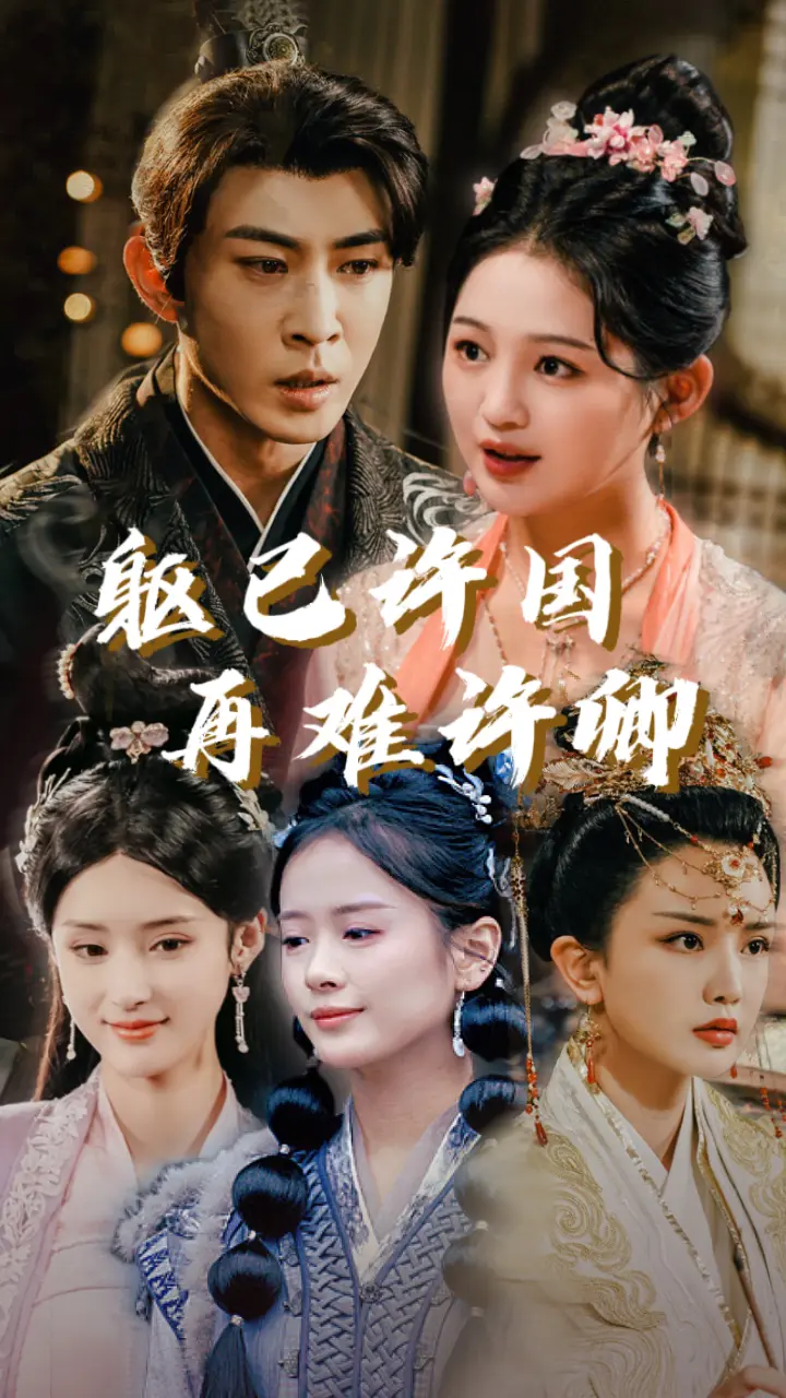 《躯已许国再难许卿》全集高清完整版在线观看与剧情解析