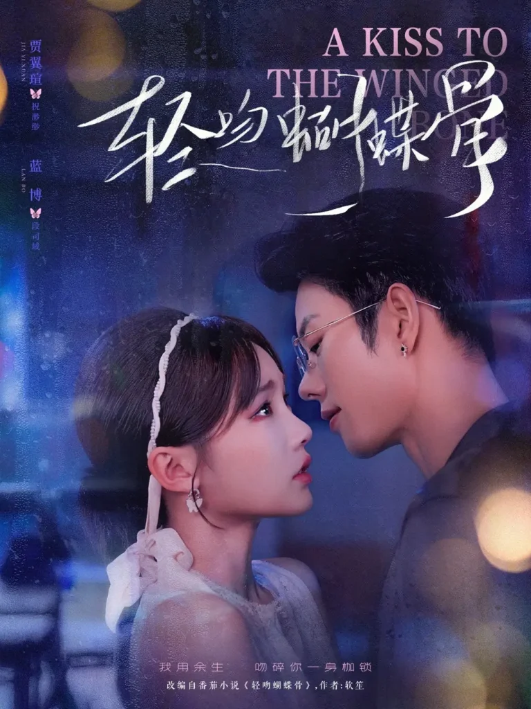 《轻吻蝴蝶骨》全集高清完整版在线观看与剧情解析