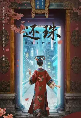 《还珠》全集高清完整版在线观看与剧情解析