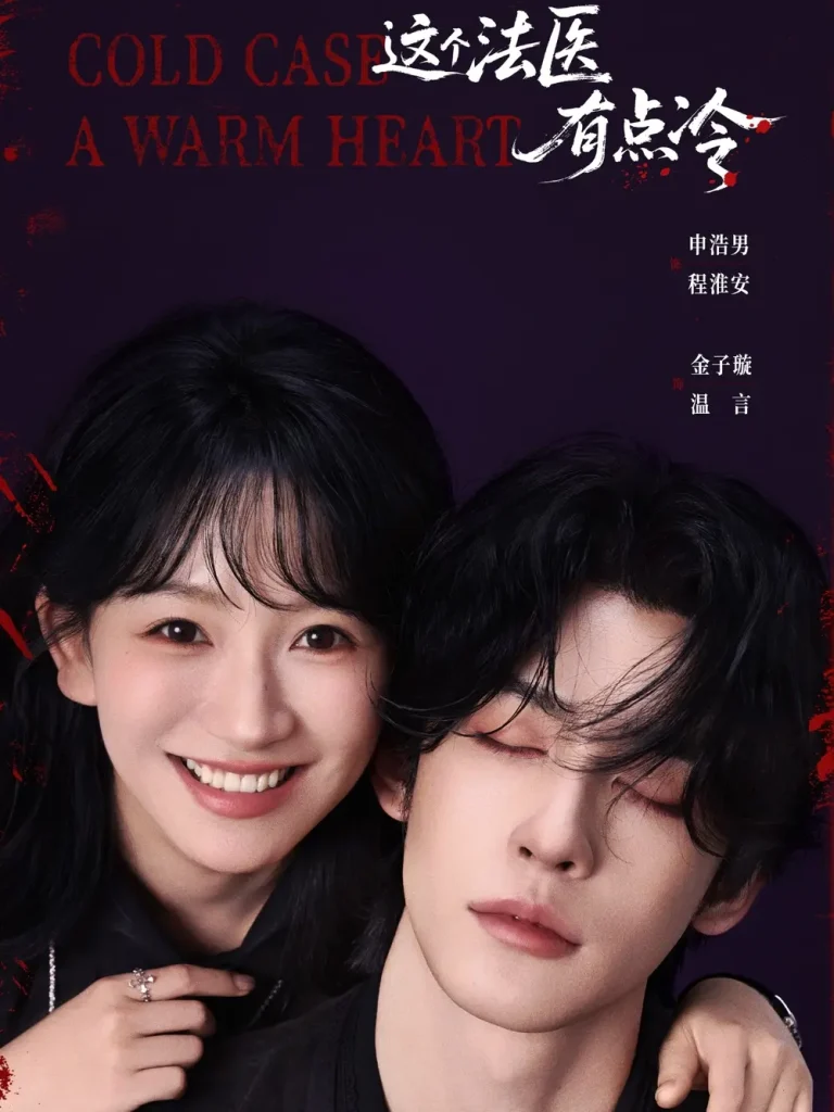 《这个法医有点冷》全集高清完整版在线观看与剧情解析