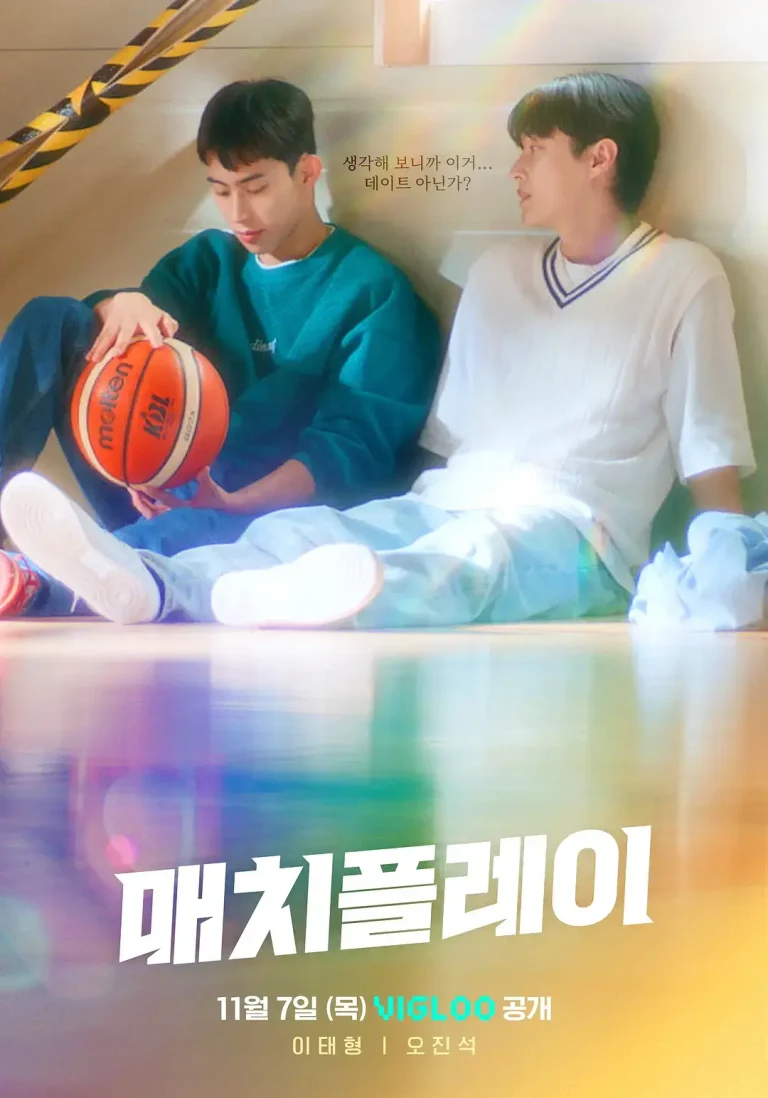 《配对游戏》全集高清完整版在线观看与剧情解析