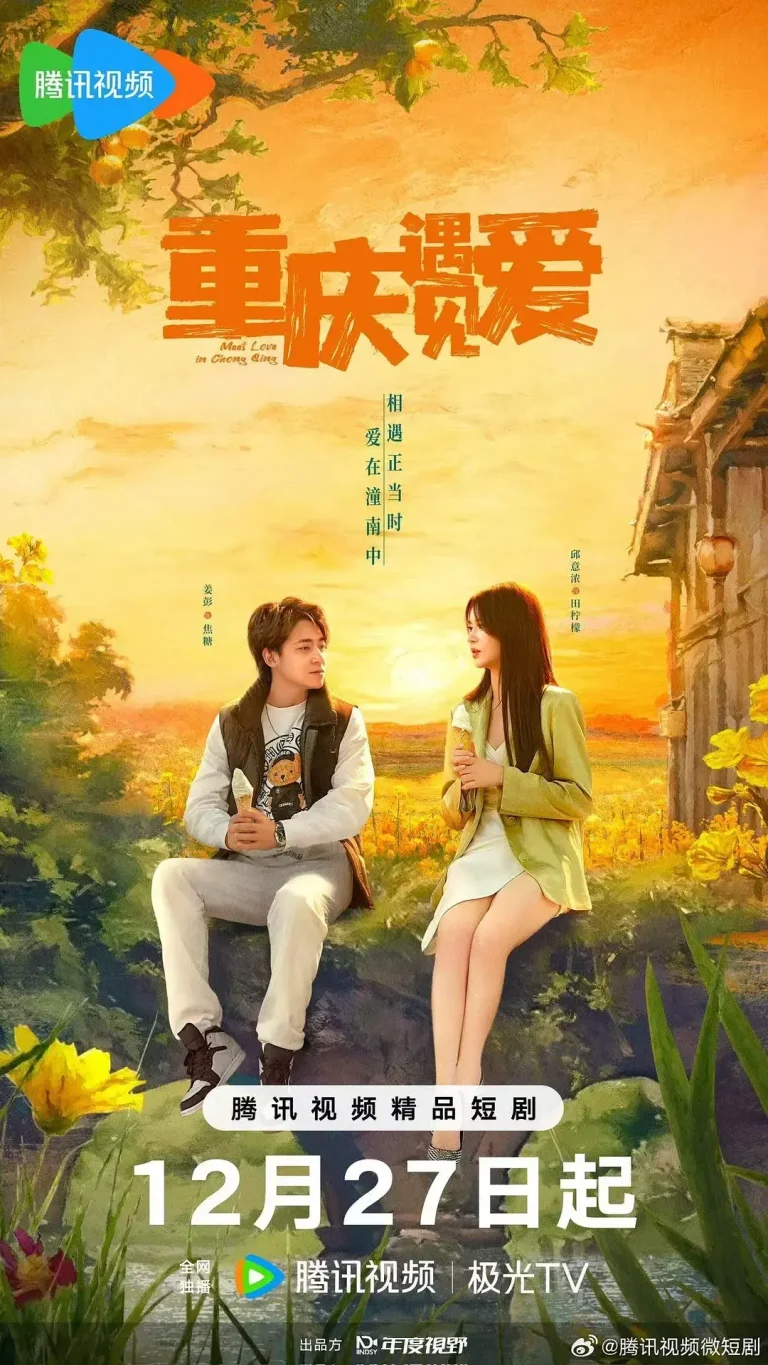 《重庆遇见爱》全集高清完整版在线观看与剧情解析