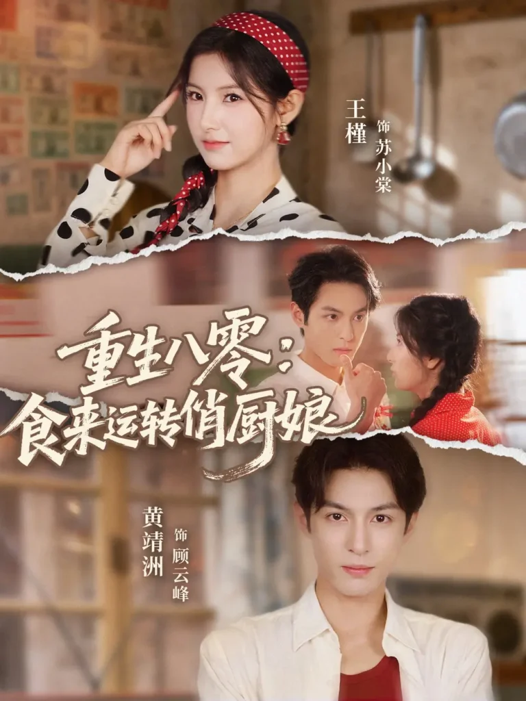 《重生八零，食来运转俏厨娘》全集高清完整版在线观看与剧情解析