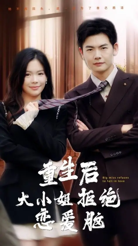 《重生后大小姐拒绝恋爱脑》全集高清完整版在线观看与剧情解析
