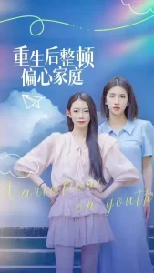 重生后整顿偏心家庭