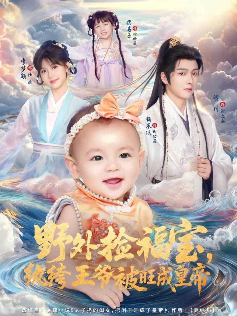 《野外捡福宝,纨绔王爷被旺成皇帝》全集高清完整版在线观看与剧情解析