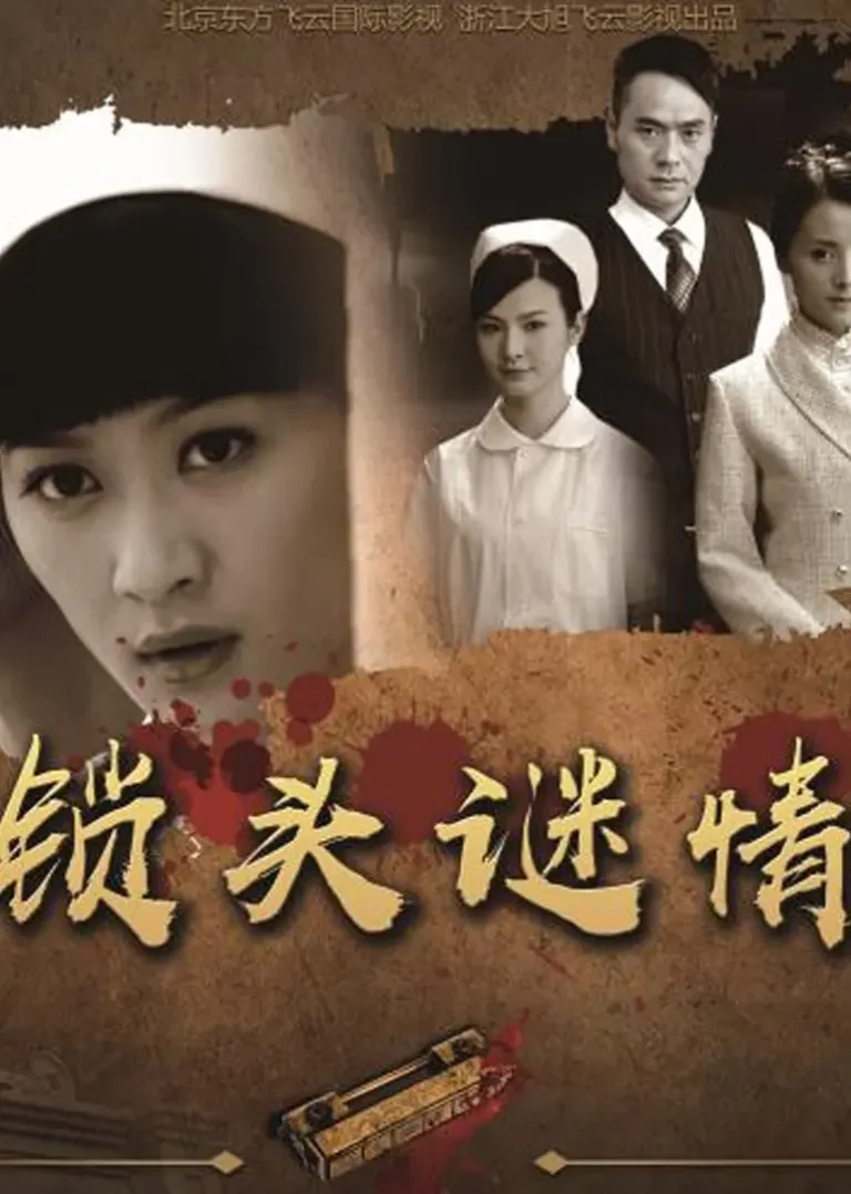 《锁头谜情》全集高清完整版在线观看与剧情解析