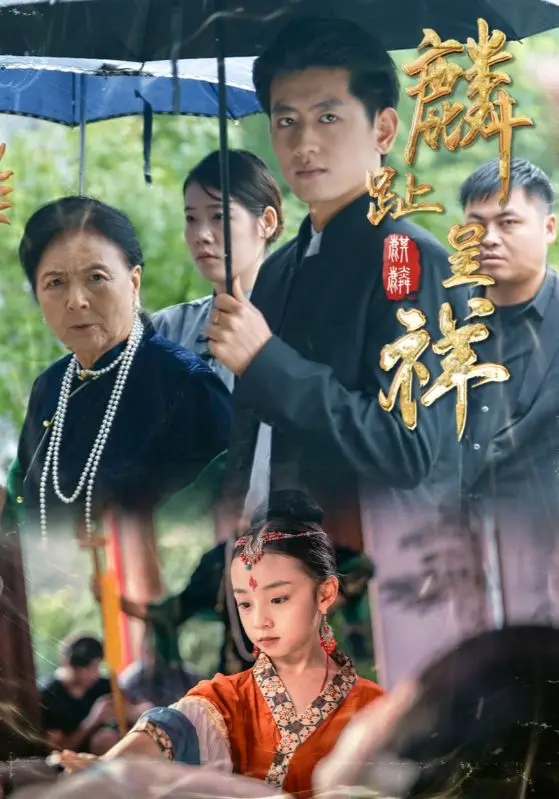 《麟趾呈祥》全集高清完整版在线观看与剧情解析